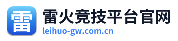 雷火竞技平台官网